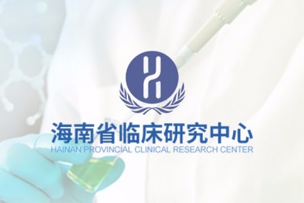海南省臨床研究中心