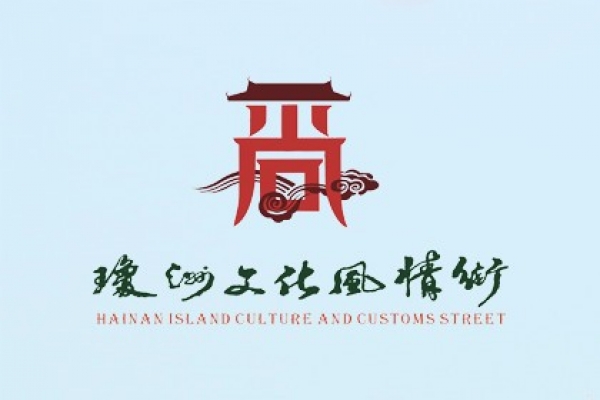 瓊洲文化風(fēng)情街