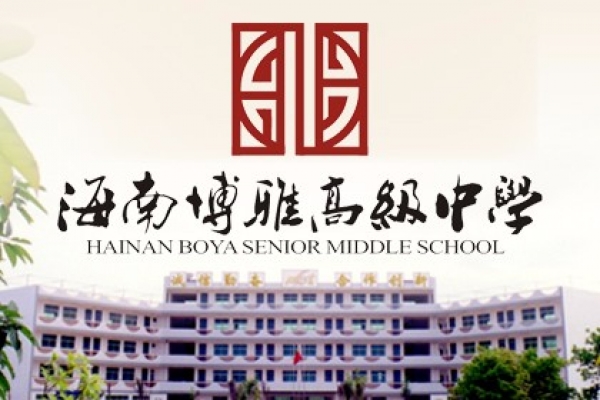 海南博雅高級(jí)中學(xué)