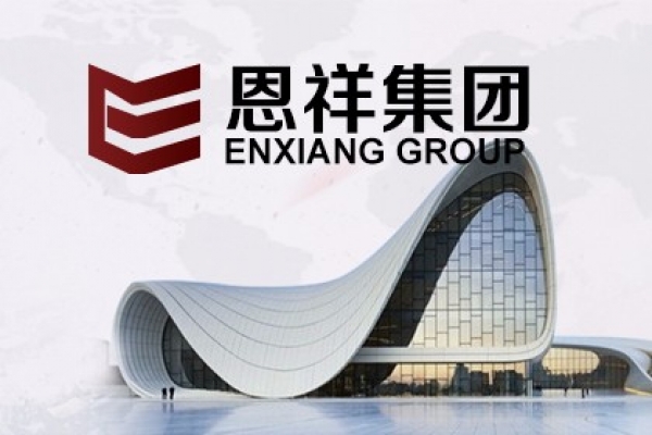 恩祥集團(tuán)
