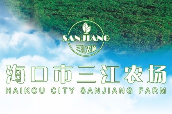 海口市三江農(nóng)場(chǎng)