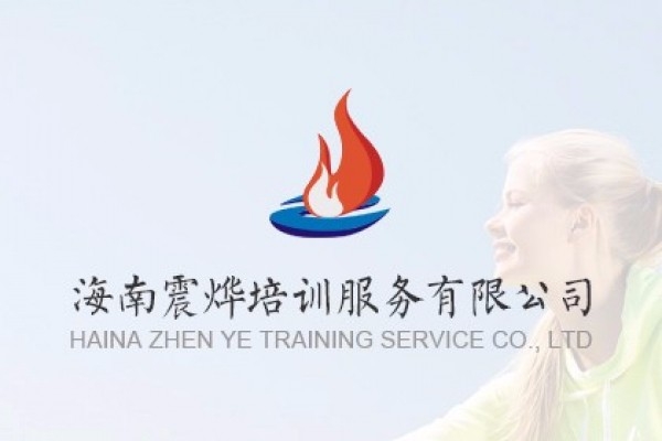 海南震燁專業(yè)培訓(xùn)機(jī)構(gòu)