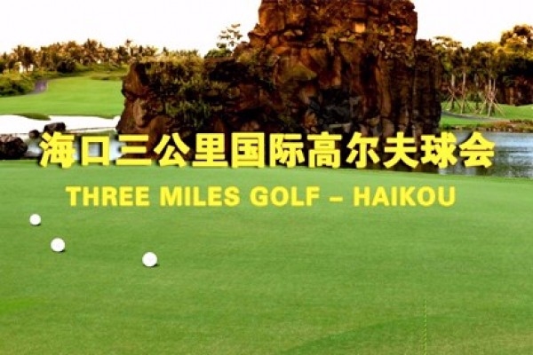 ?？谌飮H高爾夫球會