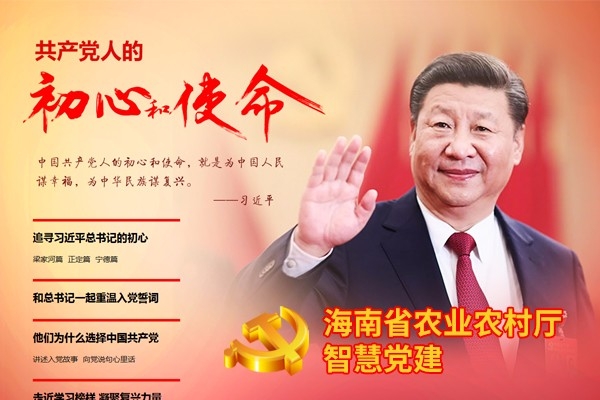 海南省農(nóng)業(yè)農(nóng)村廳智慧黨建