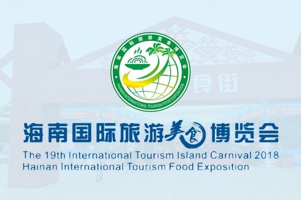 海南國(guó)際旅游美食博覽會(huì)