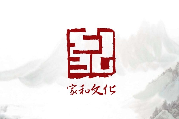 家和文化研究會(huì)
