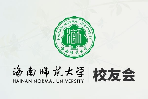 海南師范大學(xué)校友會