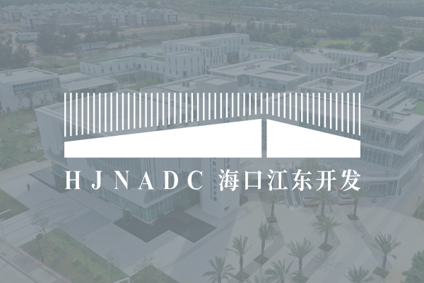 海口江東新區(qū)開發(fā)建設(shè)有限責(zé)任公司