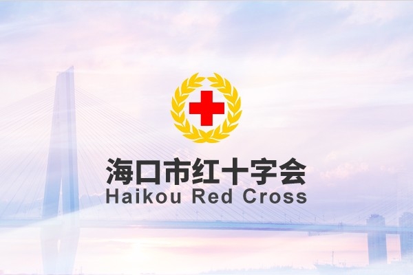 ?？谑屑t十字會(huì)