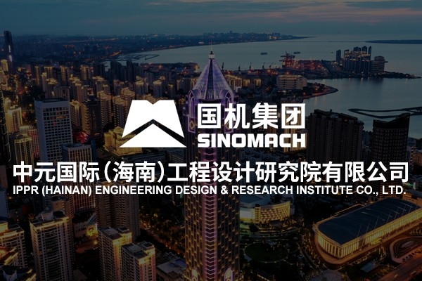 中元國(guó)際（海南）工程設(shè)計(jì)研究院有限公司