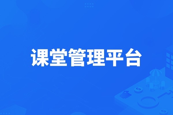 課堂管理平臺