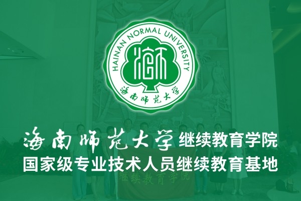 海南師范大學(xué)繼續(xù)教育學(xué)院