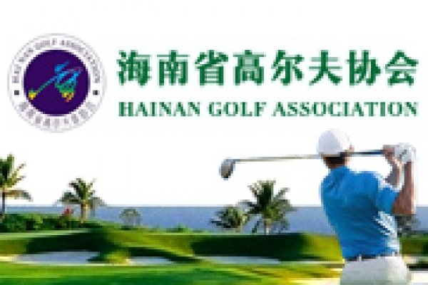 海南省高爾夫協(xié)會(huì)